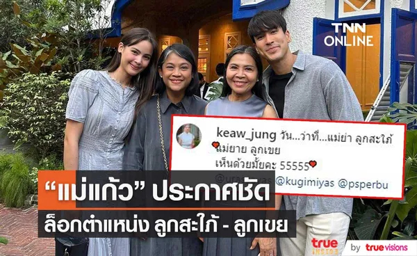 แม่แก้ว ทำแฟนคลับ ณเดชน์-ญาญ่า ใจฟู หลังปาแคปชั่นนี้?? 