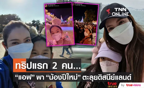 แอฟ ทักษอร ควงลูกสาว น้องปีใหม่ เที่ยวดิสนีย์แลนด์ 2 คน ลั่น! เจ็บหลังแต่ยอม