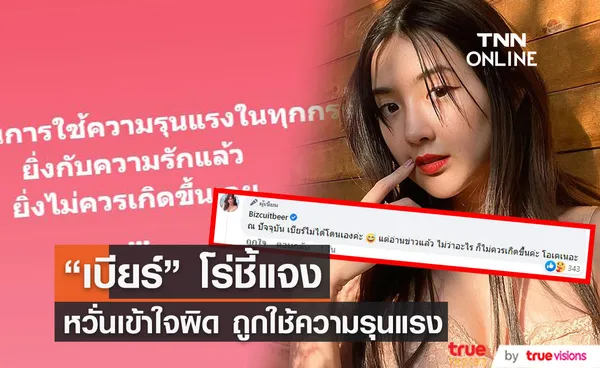 “เบียร์ ภัสรนันท์” ชี้แจงหลังถูกเข้าใจผิด โดนใช้ความรุนแรง!! (มีคลิป)