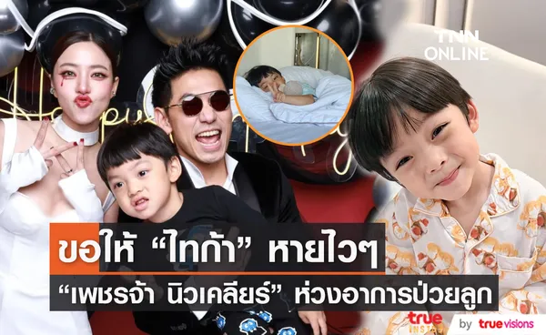  เพชรจ้า นิวเคลียร์ รับ เป็นห่วง ไทก้า ป่วยติดต่อมา 3 เดือนยังไม่หาย