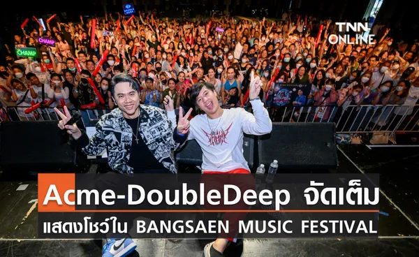 Acme-DoubleDeep จัดเต็มแสดงโชว์ใน BANGSAEN MUSIC FESTIVAL