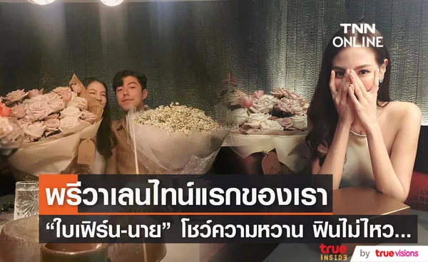 ใบเฟิร์น - นาย อวดภาพดินเนอร์หวาน ก่อนวาเลนไทน์แรกของทั้งคู่ (มีคลิป)