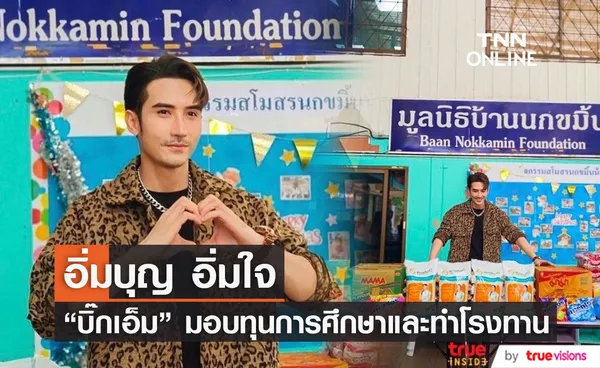 บิ๊กเอ็ม จับมือแฟนคลับ มอบความสุขและทุนการศึกษาให้มูลนิธิบ้านนกขมิ้น (มีคลิป)