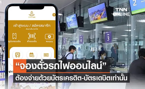 “จองตั๋วรถไฟออนไลน์” ต้องจ่ายด้วยบัตรเครดิต-เดบิตเท่านั้น เริ่ม 16 ก.พ. 