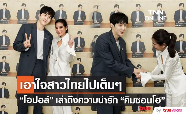 โอปอล์ ปาณิสรา เล่าเบื้องหลังความน่ารักถึง คิมซอนโฮ หลังเป็นพิธีกรงานแฟนมีต