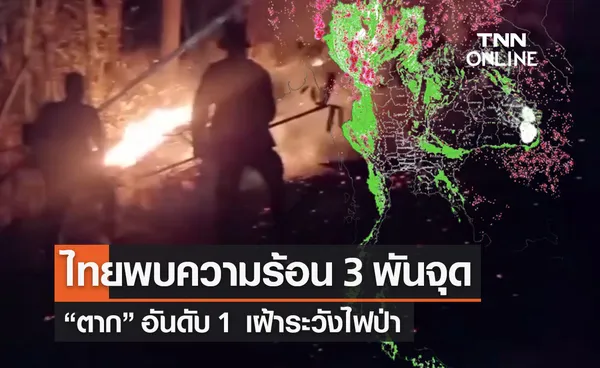 GISTDA เผยไทยพบความร้อน 3 พันจุด “ตาก” อันดับ 1 ระวังไฟป่า