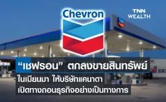 “เชฟรอน” ตกลงขายสินทรัพย์ในเมียนมาให้บริษัทแคนาดา เปิดทางถอนธุรกิจอย่างเป็นทางการ