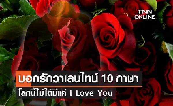 คำบอกรัก “วันวาเลนไทน์” 10 ภาษา โลกนี้ไม่ได้มีแค่ I Love you