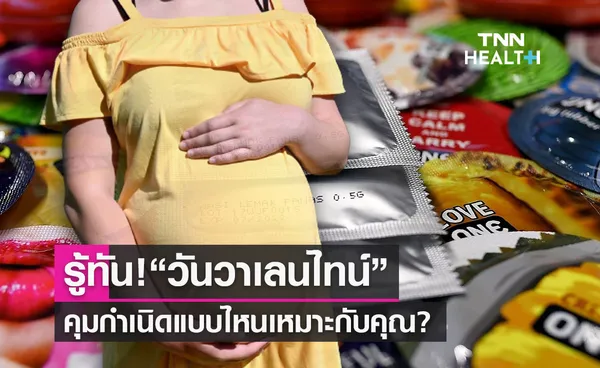 รู้ทัน “วันวาเลนไทน์” คุมกำเนิดแบบไหนดี เหมาะกับคุณ?