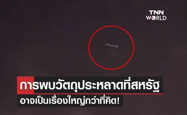 การพบ “วัตถุประหลาด-UFO” ที่สหรัฐฯ อาจเป็นเรื่องใหญ่กว่าที่คิด