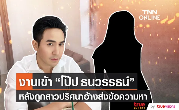 โป๊ป ธนวรรธน์ งานเข้าหลังสาวปริศนาอ้างไม่ได้แอ้มฉันหรอก!