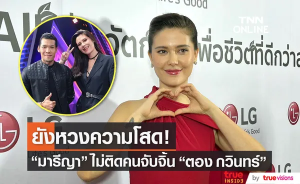 มารีญา รับ ยังหวงความโสด ลั่น! ไม่ติดคนเชียร์คู่ ตอง กวินทร์