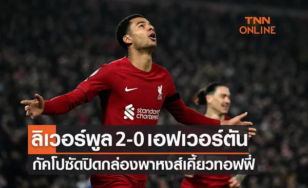 (ไฮไลท์)ผลบอลสด พรีเมียร์ลีก 2022-23 สัปดาห์ที่ 23 ลิเวอร์พูล พบ เอฟเวอร์ตัน