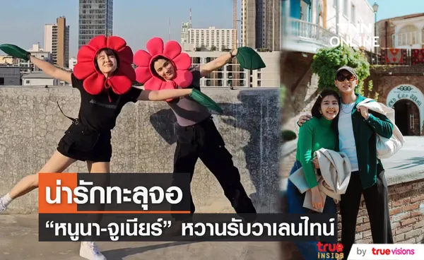 หนูนา-จูเนียร์  สาดโมเมนต์น่ารักทะลุจอ ต้อนรับวาเลนไทน์ 