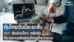 หุ้นไทยวันนี้ I TNN WEALTH 14 ก.พ. 66