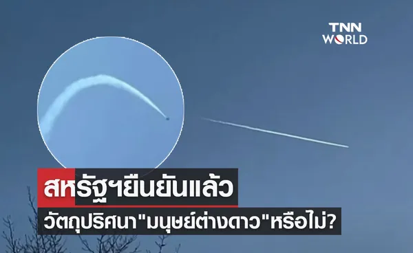 สหรัฐฯออกมายืนยันแล้ว! วัตถุปริศนาที่ยิงตกใช่ มนุษย์ต่างดาว หรือไม่?