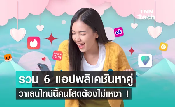  รวม 6 แอปพลิเคชันหาคู่ วาเลนไทน์นี้ไม่เหงาแล้ว