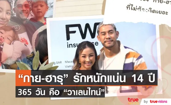 กาย - ฮารุ รัก 14 ปี ที่ทำทุกวันให้มีแต่ความสุข