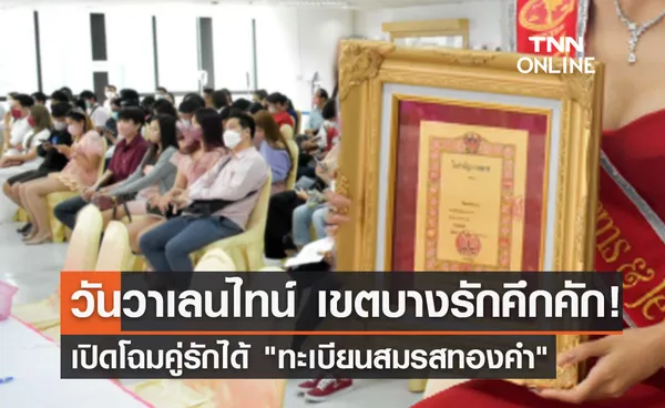 วันวาเลนไทน์ เขตบางรักคึกคัก! เปิดโฉมคู่รักได้ ทะเบียนสมรสทองคำ 