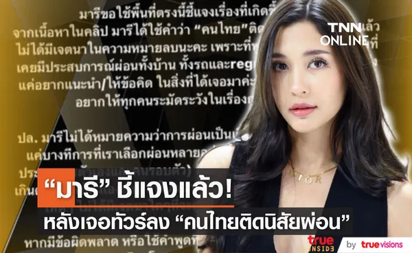 มารี โพสต์ขอโทษ ปมร้อน คนไทยติดนิสัยชอบผ่อน