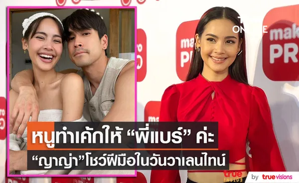 ทุกคนคะ !! ญาญ่า ขอทำเค้กให้ พี่แบร์ ในวันวาเลนไทน์ค่ะ