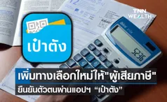 เสียภาษี! กรมสรรพากรจับมือกรุงไทย เพิ่มทางเลือกยืนยันตัวตนผ่านแอปฯเป๋าตัง