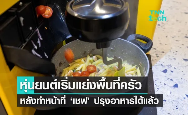  โครเอเชียเปิดร้านอาหารใช้พ่อครัวหุ่นยนต์ อร่อยง่าย ทำได้หลายเมนู