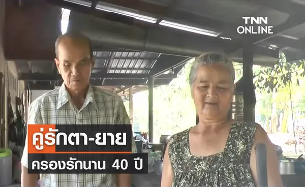 คู่รักตา-ยาย เผยเคล็ดลับครองรักนาน 40 ปี