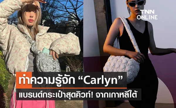 รู้จัก “Carlyn” กระเป๋าสุดคิวท์จากเกาหลี เปิดขายที่ไทยแล้ว!