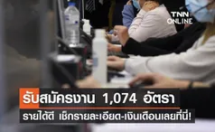 หางานรีบเลย! เปิดรับสมัครพนักงาน 4 ตำแหน่งรวม 1,074 อัตรา เช็กเงินเดือนที่นี่