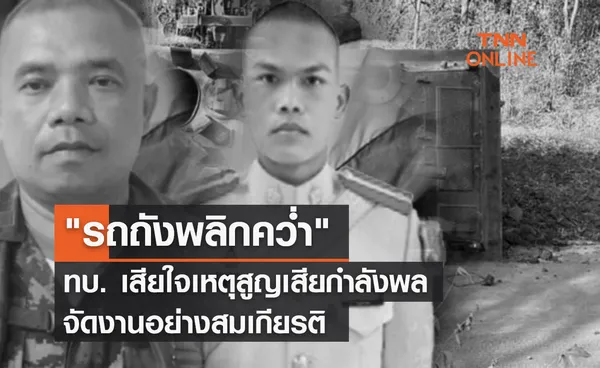  รถถังพลิกคว่ำ ทบ. เสียใจเหตุสูญเสียกำลังพล จัดงานอย่างสมเกียรติ