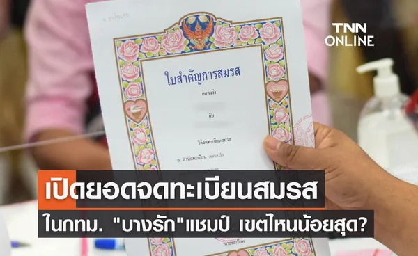 วาเลนไทน์ 2566 คู่รักในกทม.จูงมือจดทะเบียนสมรส 2,602 คู่ บางรักยืนหนึ่ง!