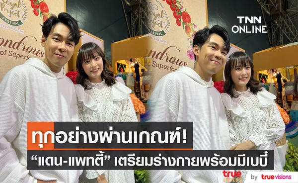 แดน-แพทตี้ อัปเดตรอย้ายเข้าบ้านใหม่ พร้อมเตรียมร่างกายมีเบบี๋ 