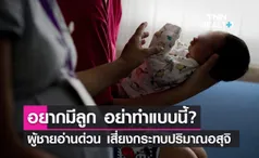 อยากมีลูกต้องรู้! แพทย์แนะผู้ชายอย่าทำแบบนี้? เสี่ยงกระทบปริมาณอสุจิ