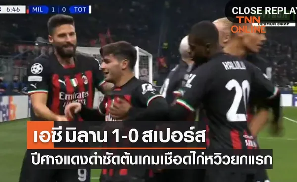 ผลบอลสด ยูฟ่า แชมเปี้ยนส์ลีก 2022-23 รอบ 16 ทีมสุดท้าย เลกแรก เอซี มิลาน พบ สเปอร์ส