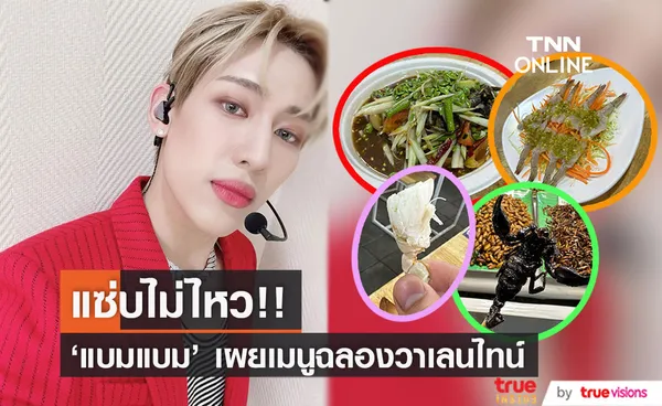 แซ่บรับวาเลนไทน์!! 'แบมแบม' เผยเมนูฉลองวันแห่งความรัก ทำแฟนๆโฟกัสผิดจุด (มีคลิป)