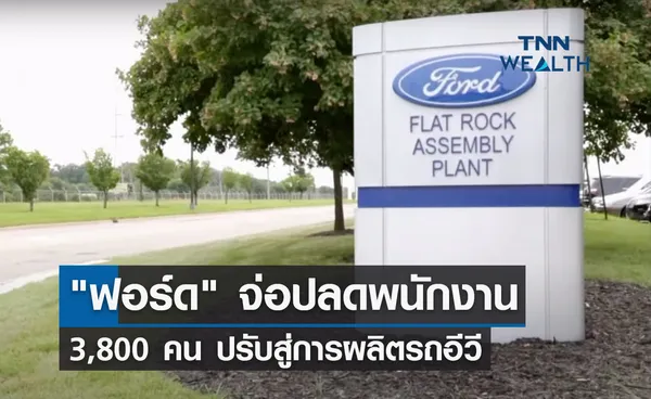 ฟอร์ด จ่อปลดพนักงาน 3,800 คน ปรับสู่การผลิตรถอีวี