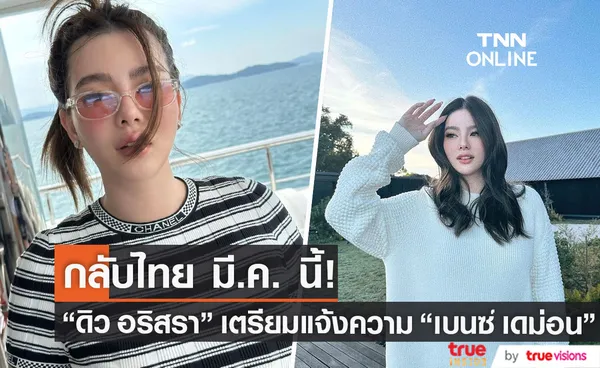 ดิว อริสรา บินกลับไทย เตรียมแจ้งความ เบนซ์ เดม่อน กลางเดือน มี.ค.นี้