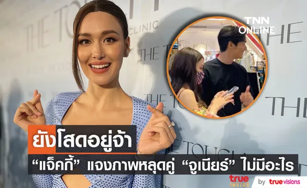 แจ็คกี้ เคลียร์ชัดรูปหลุด จูเนียร์ ไม่มีอะไร เผย เป็นการทำงานและโปรโมทละคร