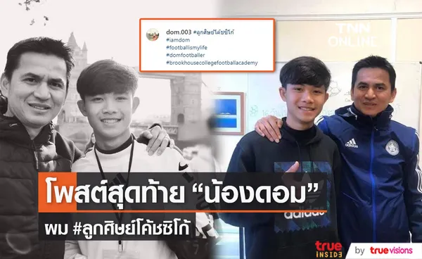 เปิดโพสต์สุดท้าย น้องดอม 13 หมูป่า แฮชแท็กถึงโค้ชซิโก้