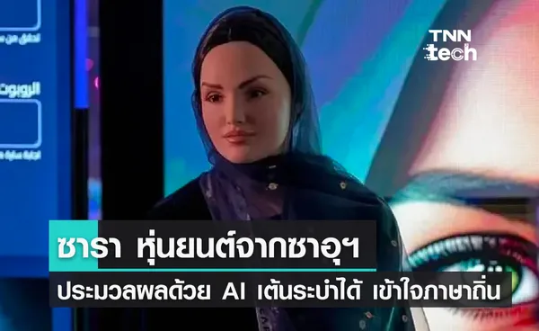 ซาอุฯ เผยโฉมหุ่นยนต์ AI ตัวแรก เต้นระบำได้ เข้าใจภาษาถิ่น