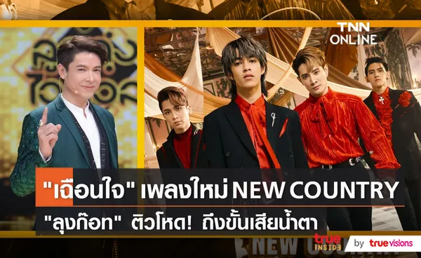 วง New Country เปิดมินิคอนเสิร์ตโชว์ซิงเกิ้ลใหม่ เฉือนใจ  (มีคลิป)