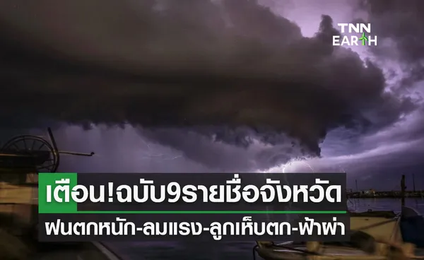 พยากรณ์อากาศ เตือนฉบับ 9 รายชื่อจังหวัดฝนตกหนัก-ลมแรง-ลูกเห็บตก-ฟ้าผ่า