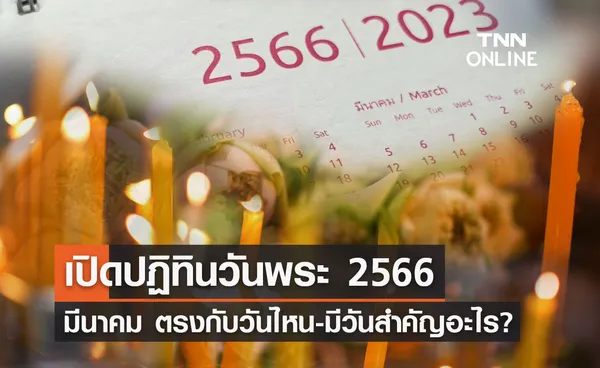 เปิดปฏิทินวันพระ - วันสำคัญ เดือนมีนาคม 2566 ตรงกับวันไหนบ้าง?