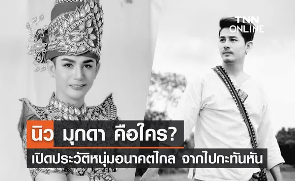 นิว มุกดา คือใคร? เปิดประวัติหนุ่มอนาคตไกล จากโลกนี้ไปกะทันหัน