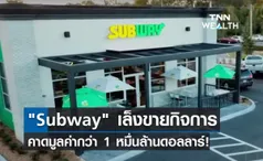 Subway เล็งขายกิจการ คาดมูลค่ากว่า 1 หมื่นล้านดอลลาร์!