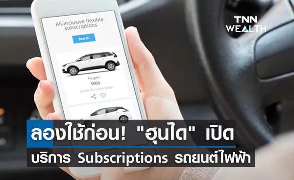 ลองใช้ก่อน! ฮุนได เปิดบริการ Subscriptions รถยนต์ไฟฟ้า