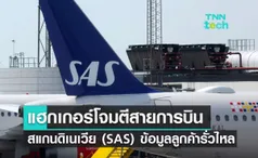 แฮกเกอร์โจมตีสายการบินสแกนดิเนเวีย แอไลน์ (SAS) ข้อมูลของลูกค้ารั่วไหล