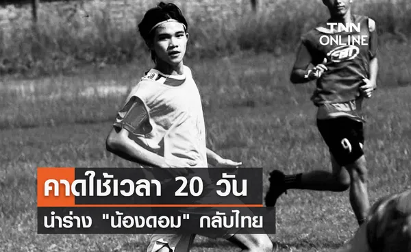 คาดใช้เวลา 20 วัน นำร่าง น้องดอม กลับไทย