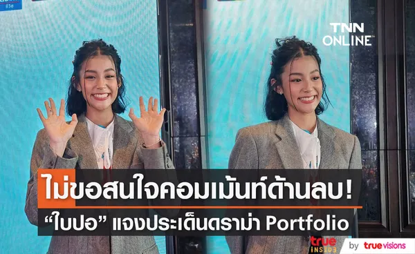 ใบปอ ธิติยา แจงประเด็น Porfoilo เข้ามหาลัยดัง ยันไม่ได้จ้าง!